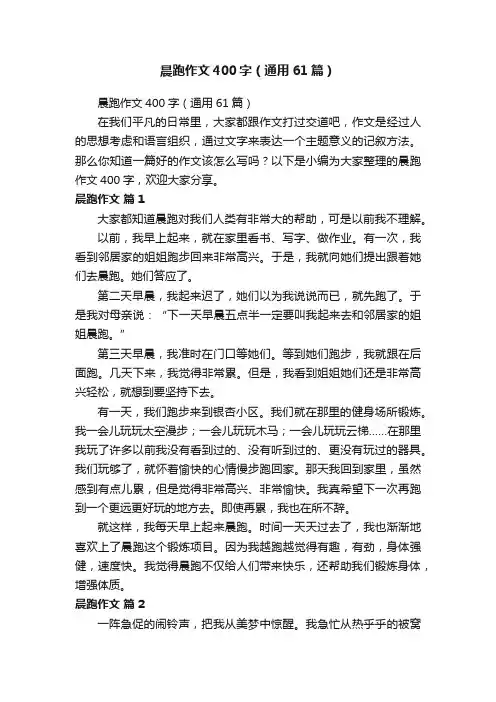 晨跑作文400字（通用61篇）