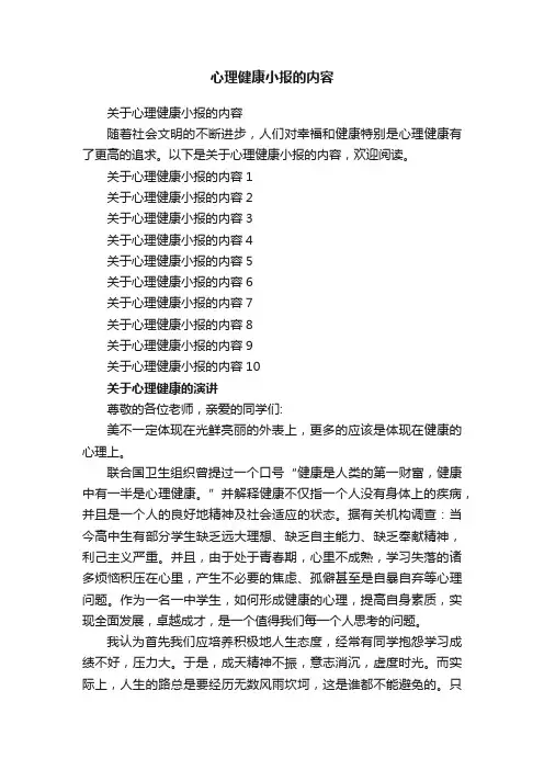 心理健康小报的内容