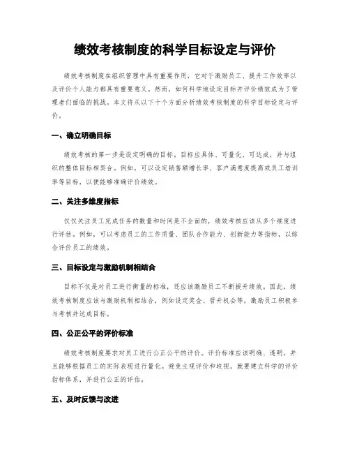 绩效考核制度的科学目标设定与评价