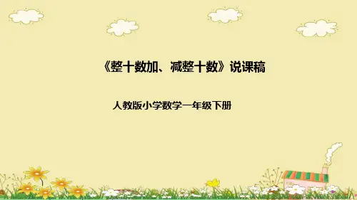 人教版一年级数学下册《整十数加、减整十数》说课课件