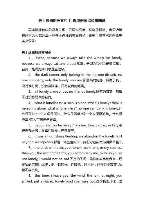关于孤独的英文句子_孤单伤感语录带翻译