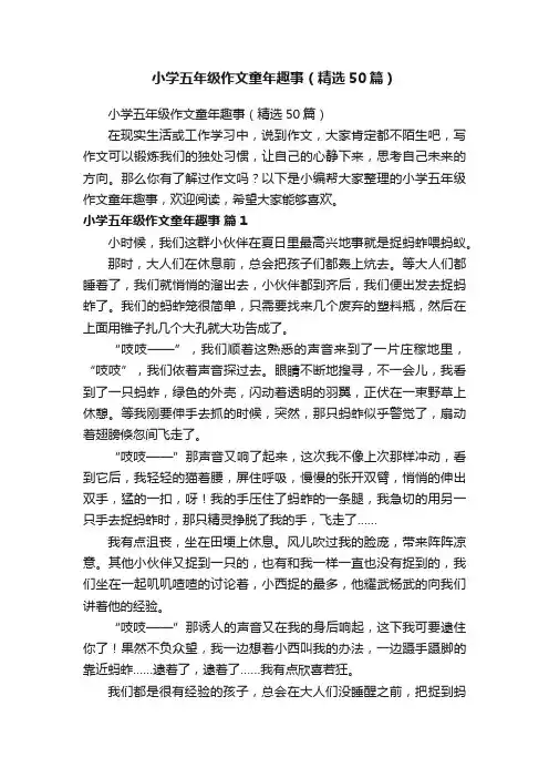 小学五年级作文童年趣事（精选50篇）