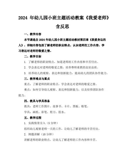 2024年幼儿园小班主题活动教案《我爱老师》含反思
