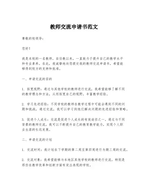 教师交流申请书范文