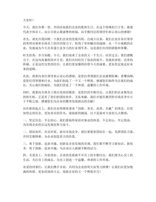 企业集体生日发言稿范文