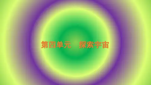 新苏教版六年级上册科学PPT课件第4单元 探索宇宙