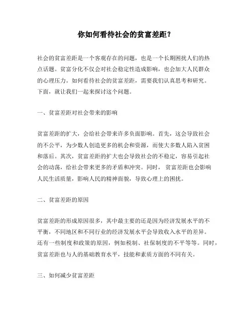 你如何看待社会的贫富差距？