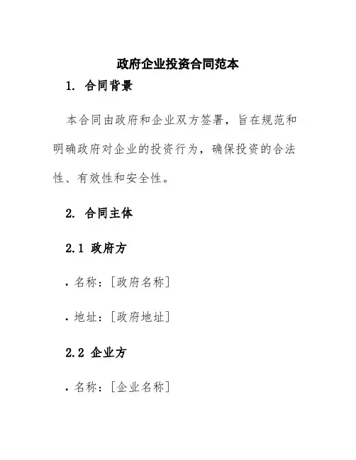 政府企业投资合同范本