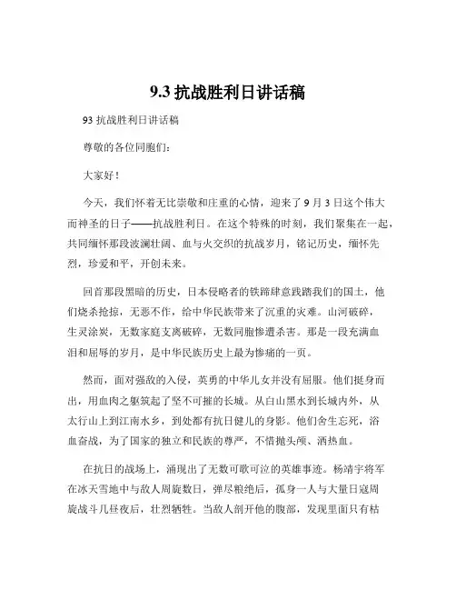 9.3抗战胜利日讲话稿