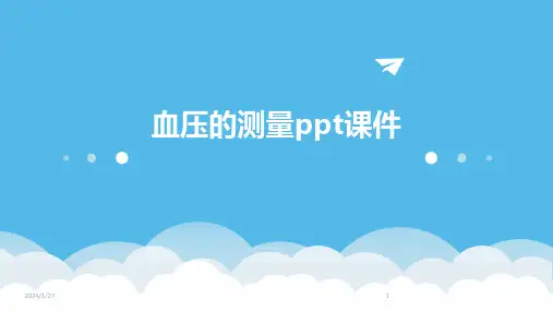 血压的测量ppt课件