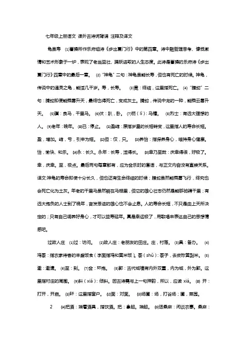 七年级上册语文课外古诗词背诵注释及译文