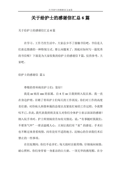 感谢信 关于给护士的感谢信汇总6篇