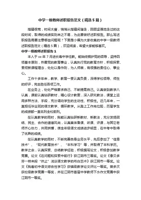 中学一级教师述职报告范文（精选5篇）