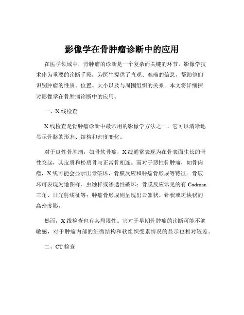 影像学在骨肿瘤诊断中的应用