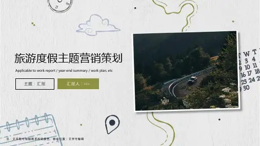 旅游度假主题营销策划PPT模板