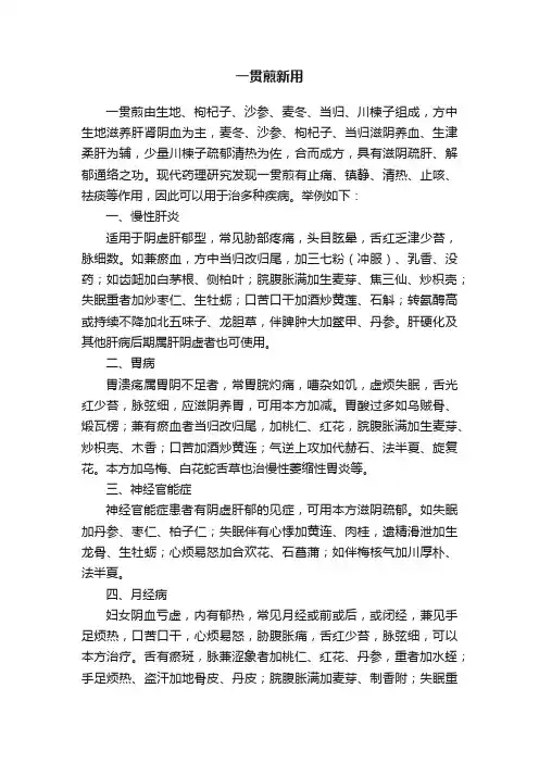 一贯煎新用