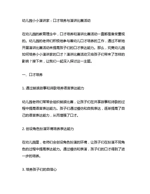 幼儿园小小演讲家：口才培养与演讲比赛活动