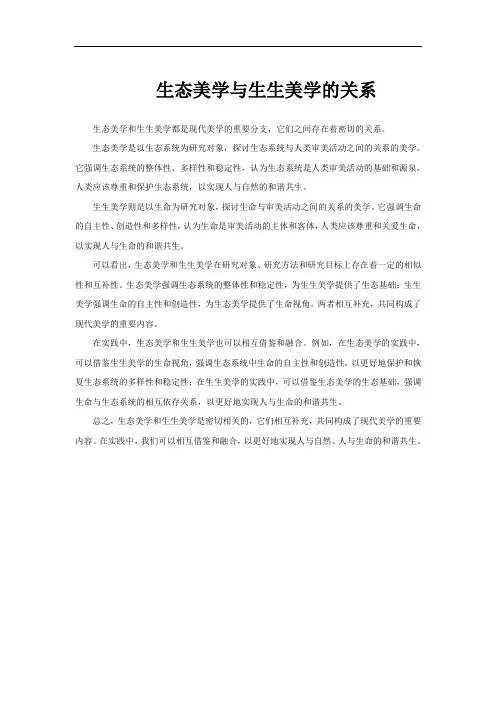 生态美学与生生美学的关系