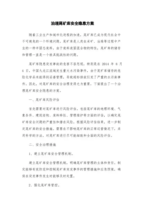 治理尾矿库安全隐患方案
