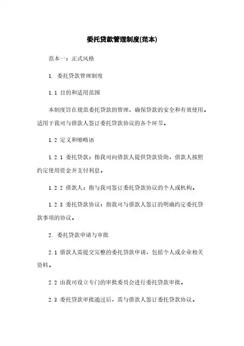 委托贷款管理制度(范本)