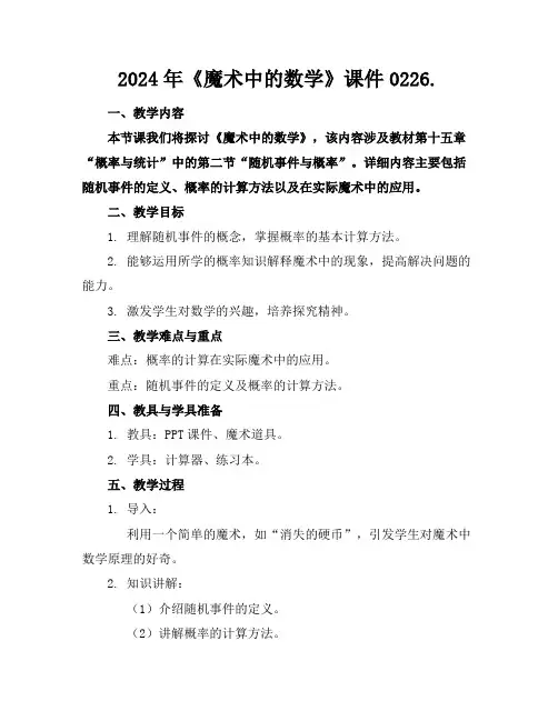 2024年《魔术中的数学》课件0226.