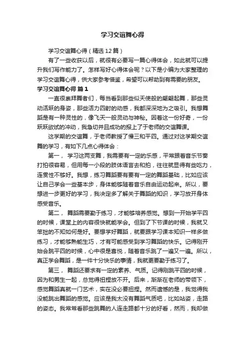 学习交谊舞心得（精选12篇）