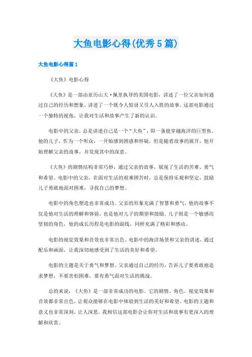 大鱼电影心得(优秀5篇)