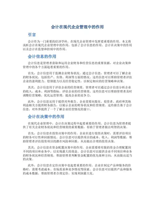 浅析会计在现代企业管理中的作用