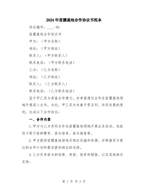 2024年苗圃基地合作协议书范本