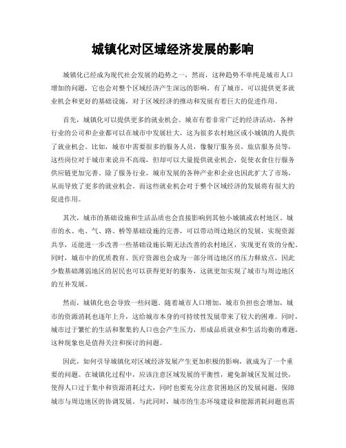 城镇化对区域经济发展的影响