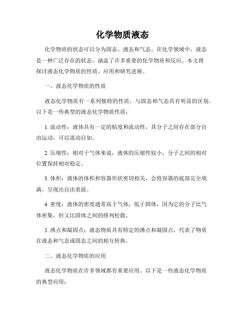 化学物质液态
