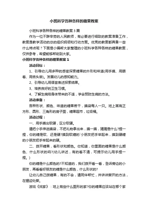小班科学各种各样的糖果教案3篇