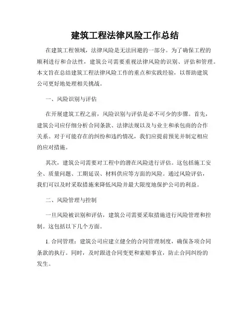 建筑工程法律风险工作总结