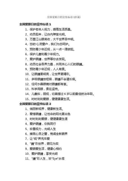 全国爱眼日的宣传标语（15篇）