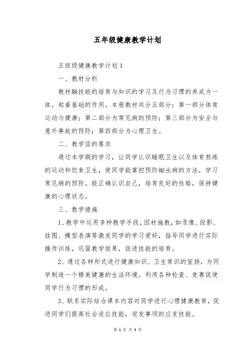 五年级健康教学计划