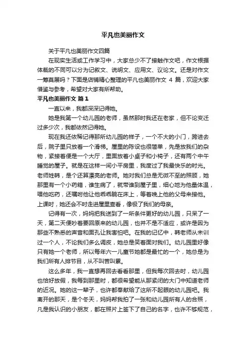 平凡也美丽作文