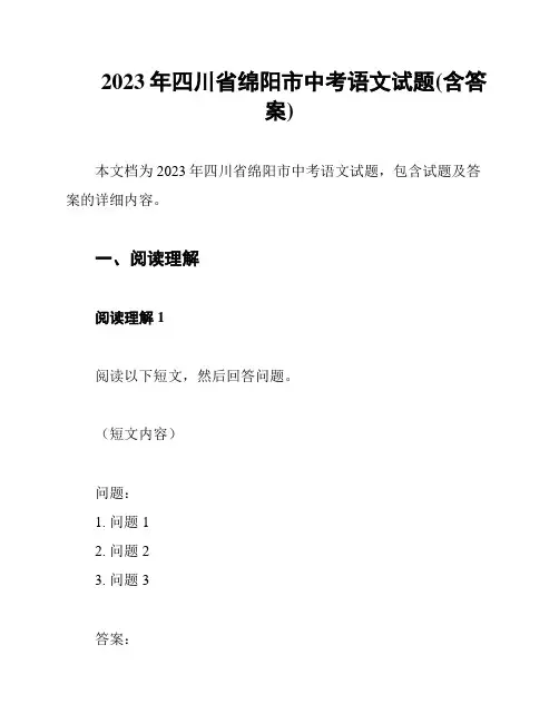 2023年四川省绵阳市中考语文试题(含答案)