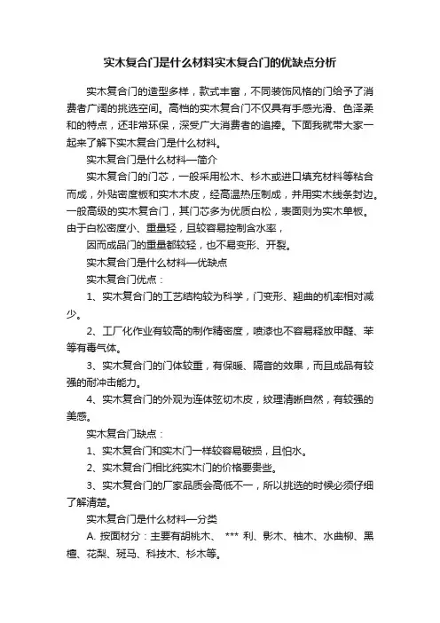 实木复合门是什么材料实木复合门的优缺点分析