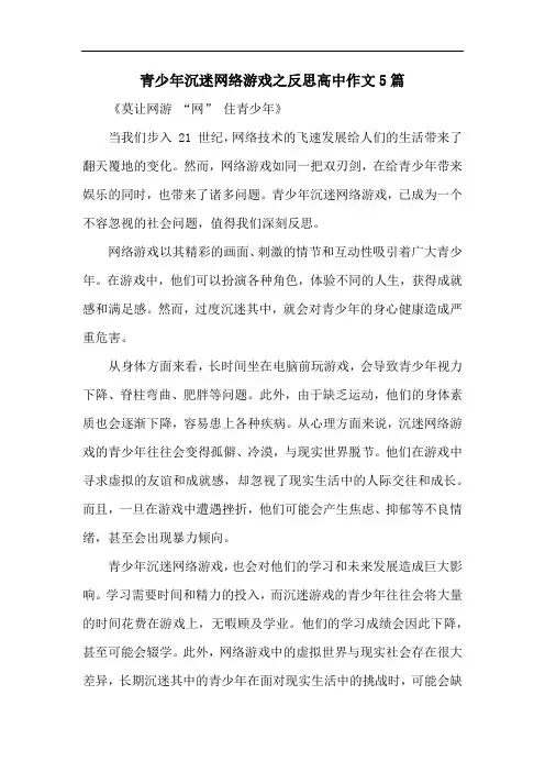 青少年沉迷网络游戏之反思高中作文5篇