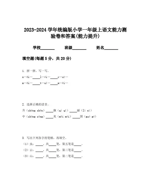 2023-2024学年统编版小学一年级上语文能力测验卷和答案(能力提升)