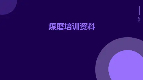 煤磨培训资料