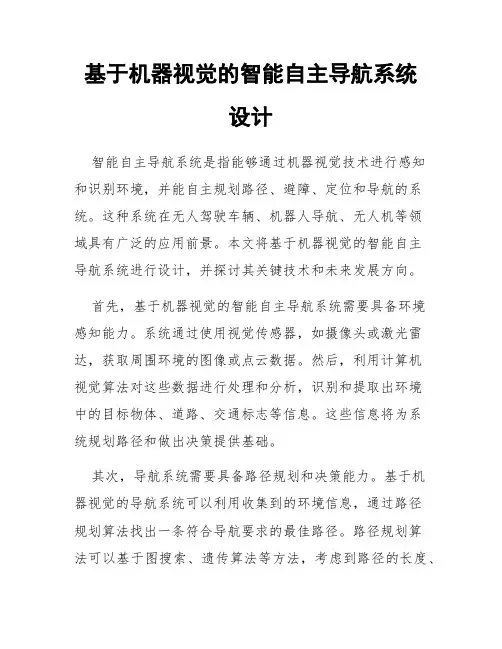 基于机器视觉的智能自主导航系统设计