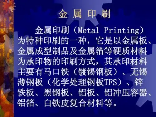 金属印刷