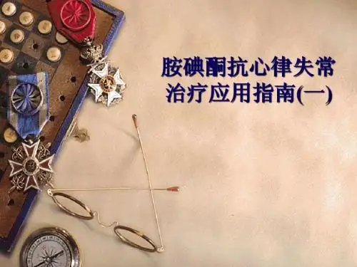 胺碘酮抗心律失常治疗应用指南(1)