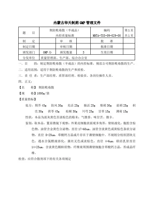 荆防败毒散(半成品)内控质量标准