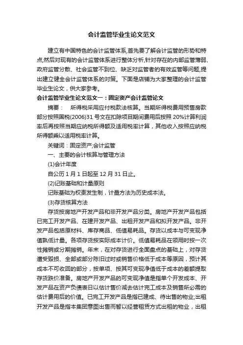 会计监管毕业生论文范文