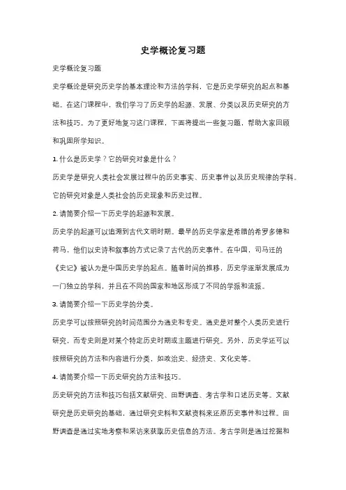 史学概论复习题