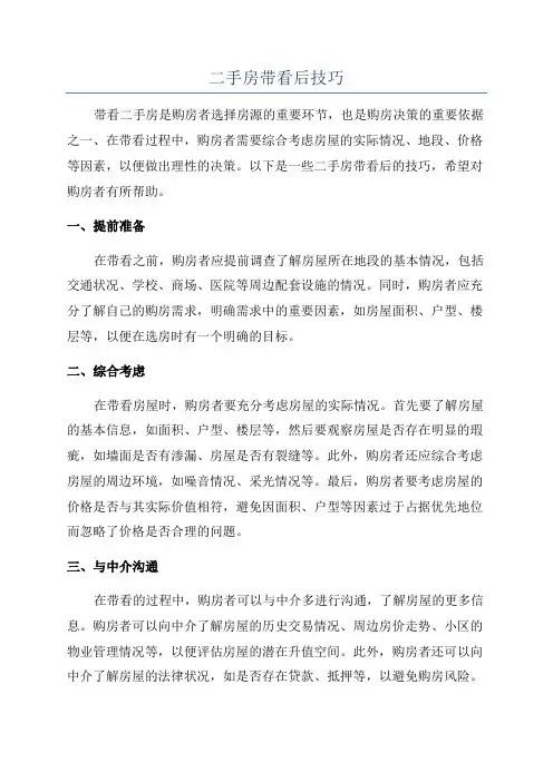 二手房带看后技巧