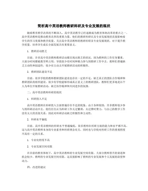 简析高中英语教师教研科研及专业发展的现状