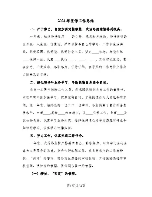 2024年医保工作总结(7篇)